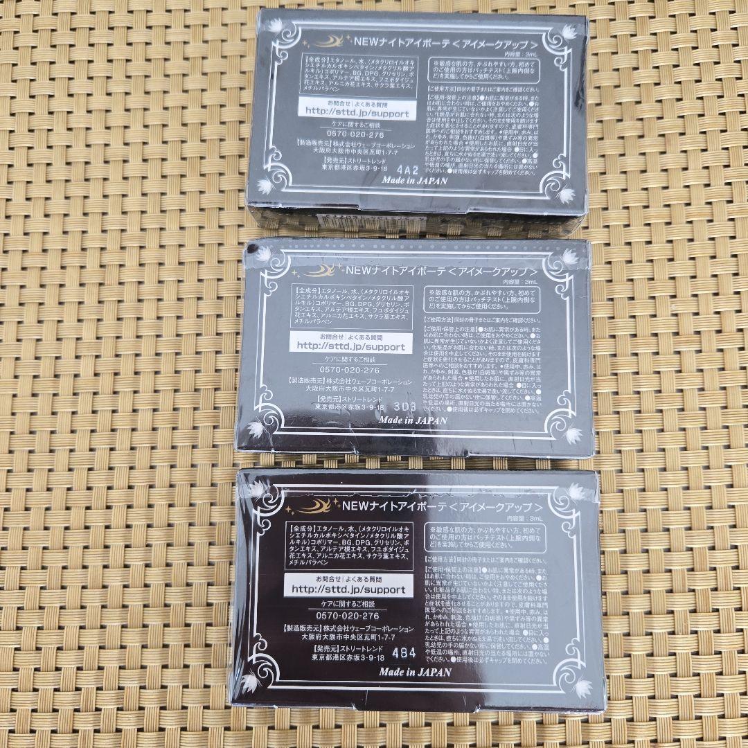 ナイトアイボーテII StreeTrend 二重メイク 3ml×3個セット