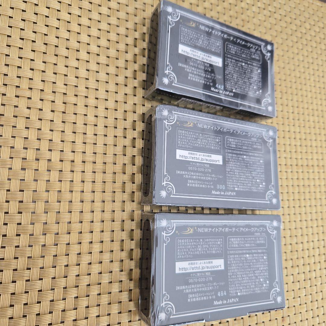 ナイトアイボーテII StreeTrend 二重メイク 3ml×3個セット