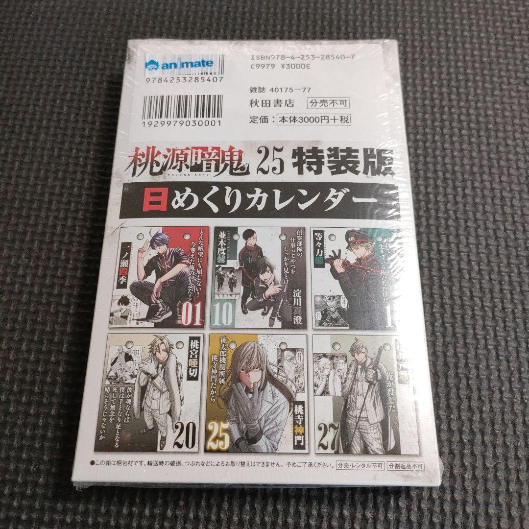 【シュリンク付き】　桃源暗鬼　単行本　特装版　アニメイト　日めくりカレンダー