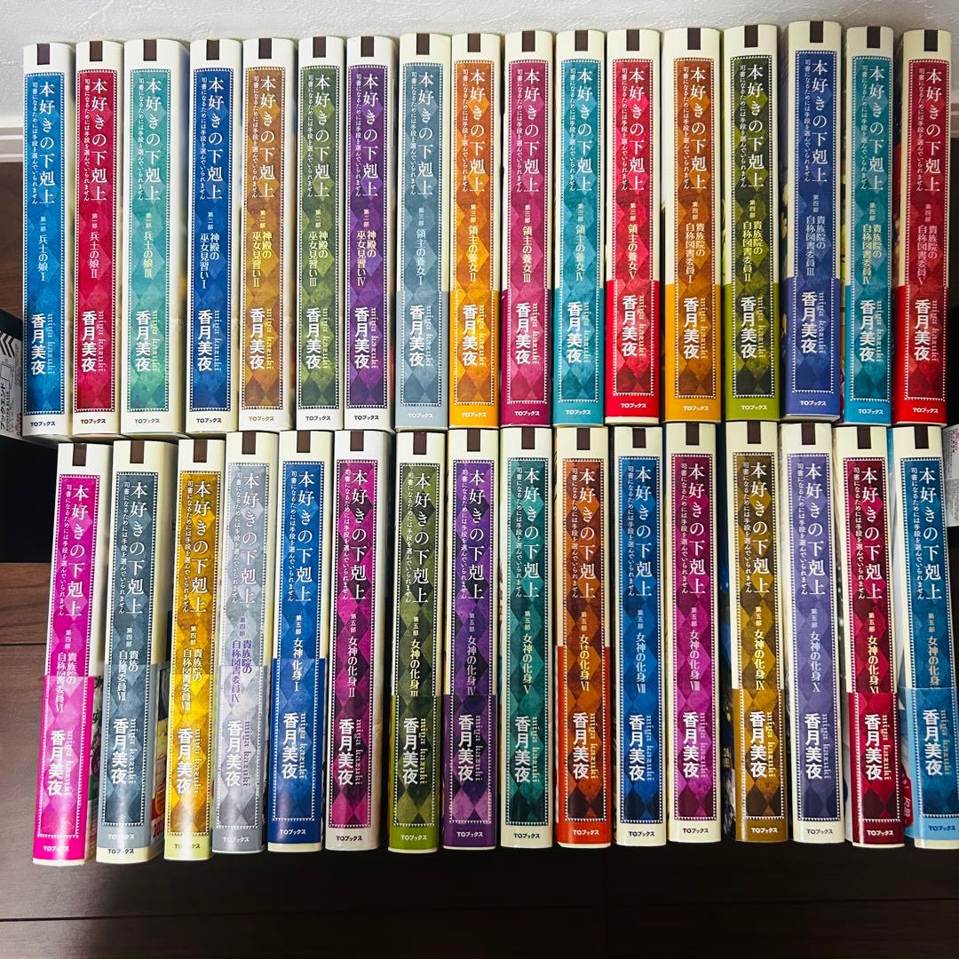 本好きの下剋上　全巻　33冊セット　小説　ライトノベル