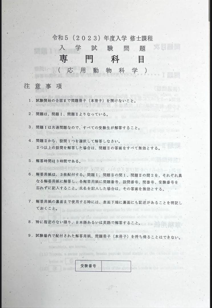 東大大学院農学生命科学研究科　応用動物科学専攻 入試解答　平成23年〜2025年