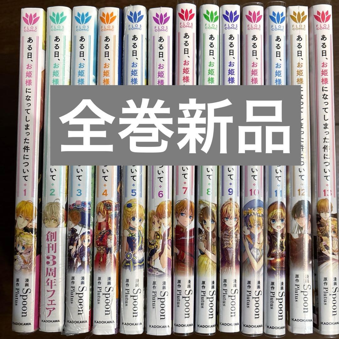 ある日、お姫様になってしまった件について 1〜13巻 全巻 完結