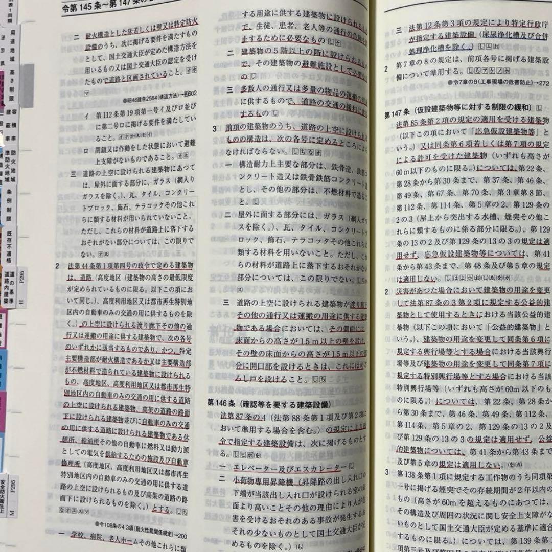 【カフェラテ】一級建築士2026年版法令集 （線引き・index貼付済）