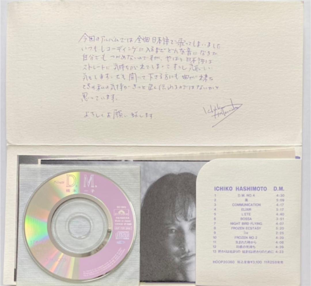 D.M. 橋本一子 8cm CDサンプラー 非売品