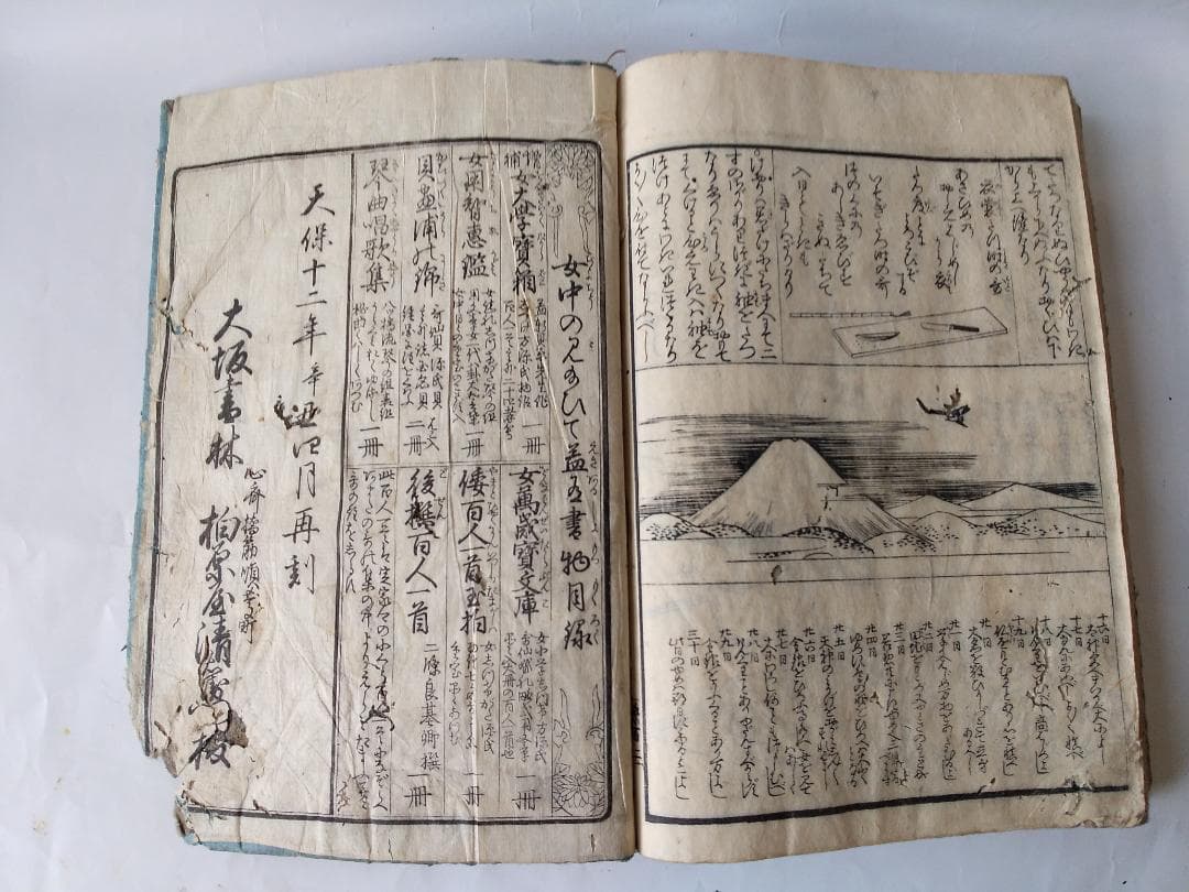 『 女用文章糸車 』龍章堂 著 浪華書林 出版 柏原屋清右衛門 天保12年 再刻