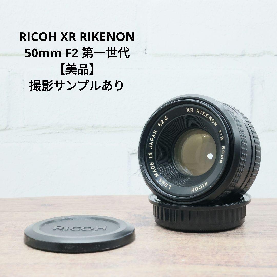 RICOH XR RIKENON 50mm F2 第一世代 【美品】