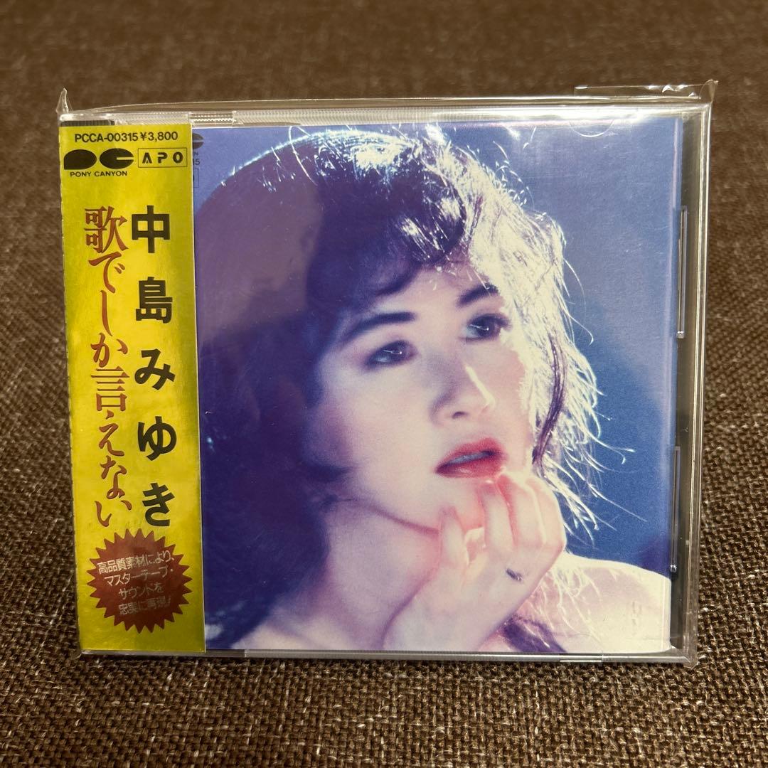 中島みゆき 「歌でしか言えない 」APO盤