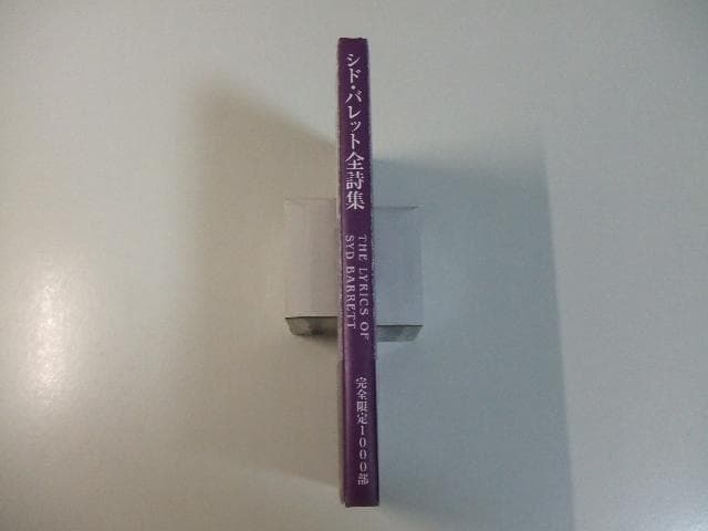 限定本 シド・バレット全詩集 サイケデリアの天才が生み出した世界