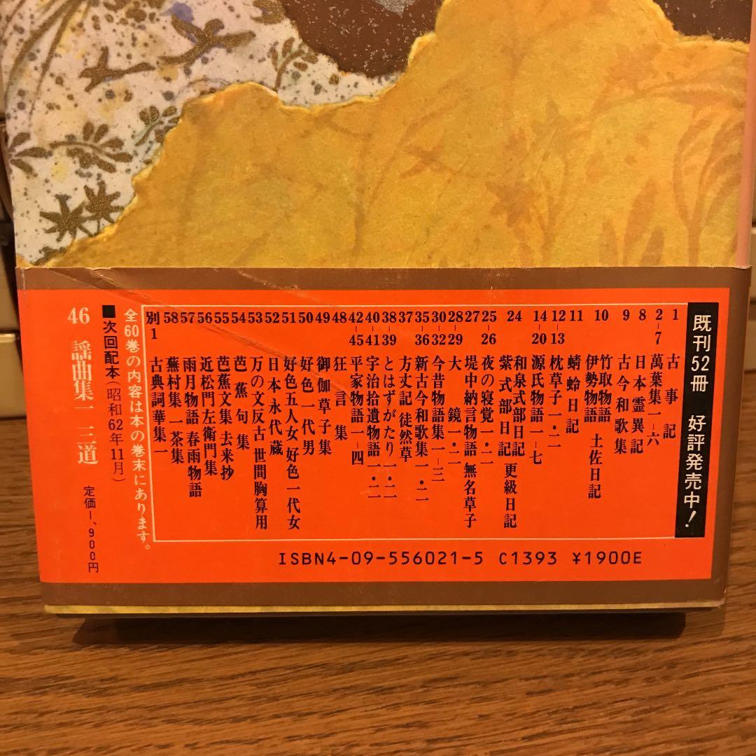 小学館　完訳　日本の古典　全60冊