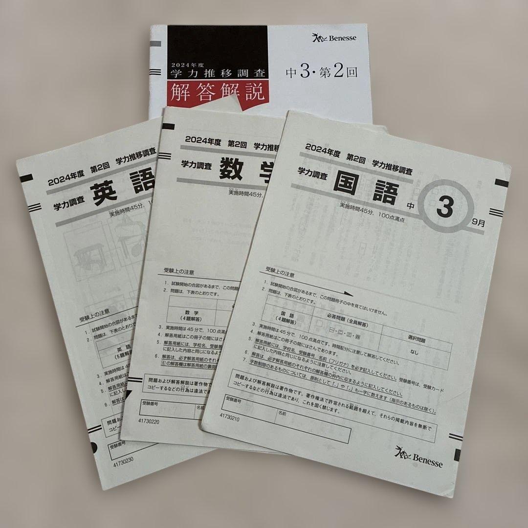 学力推移調査 ベネッセ 2024年度 中3 第1回 第2回 第3回 中高一貫校用