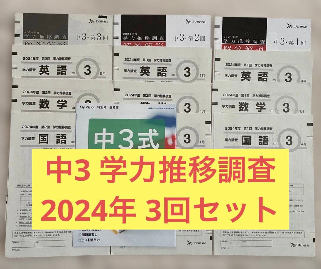 学力推移調査 ベネッセ 2024年度 中3 第1回 第2回 第3回 中高一貫校用