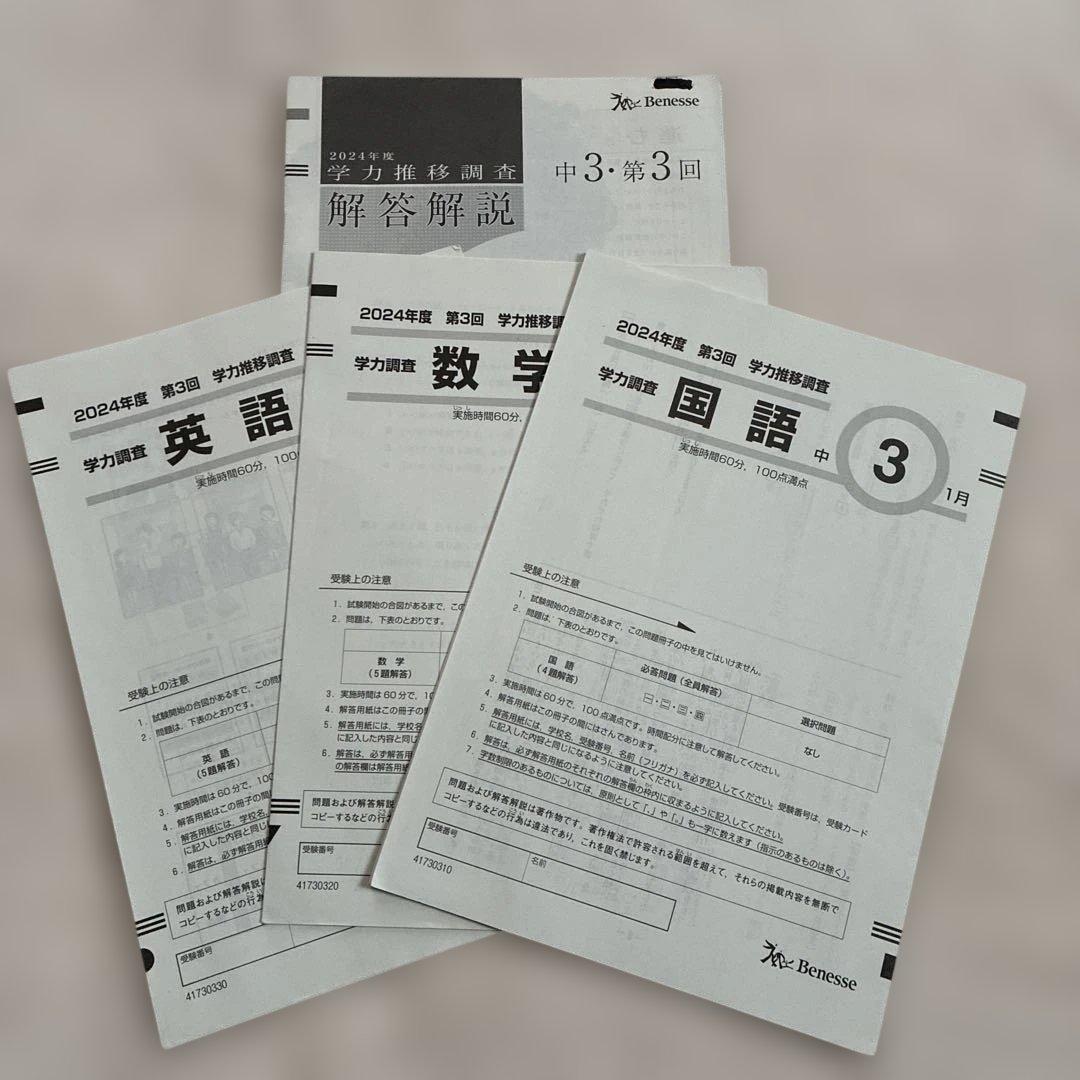 学力推移調査 ベネッセ 2024年度 中3 第1回 第2回 第3回 中高一貫校用