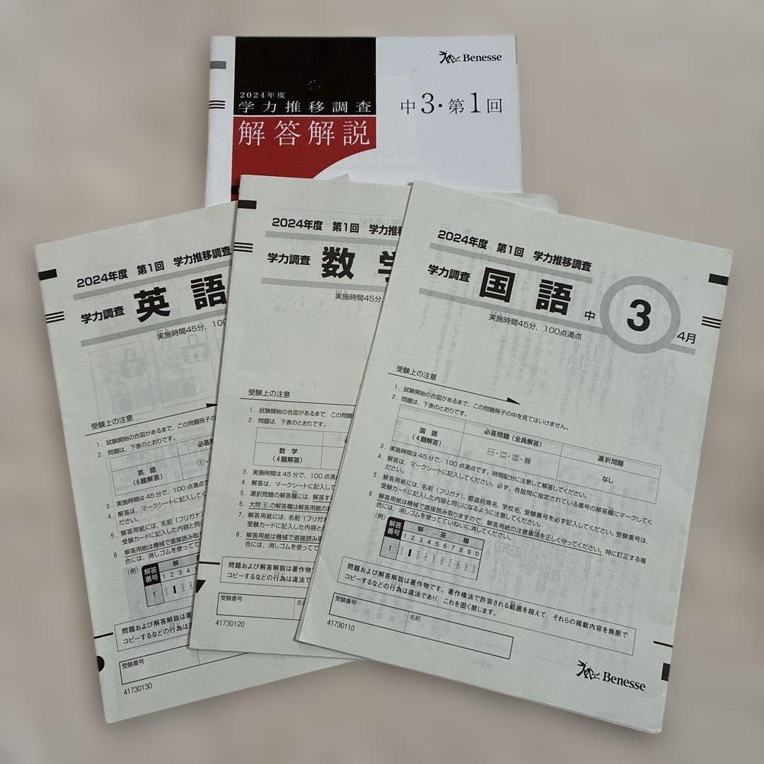 学力推移調査 ベネッセ 2024年度 中3 第1回 第2回 第3回 中高一貫校用