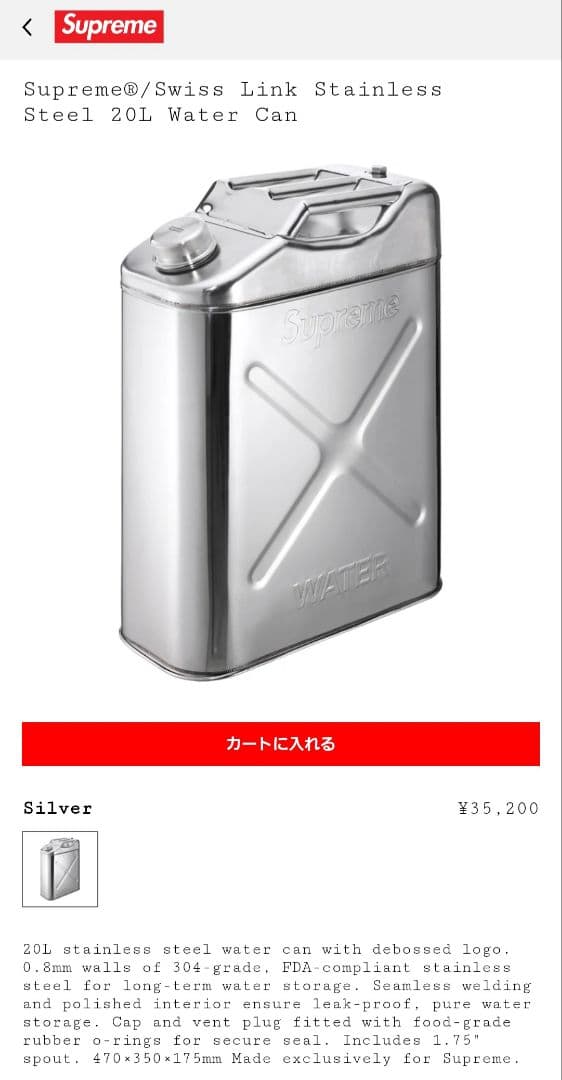 Supreme SS25 Swiss Link ステンレス製 20L水用缶