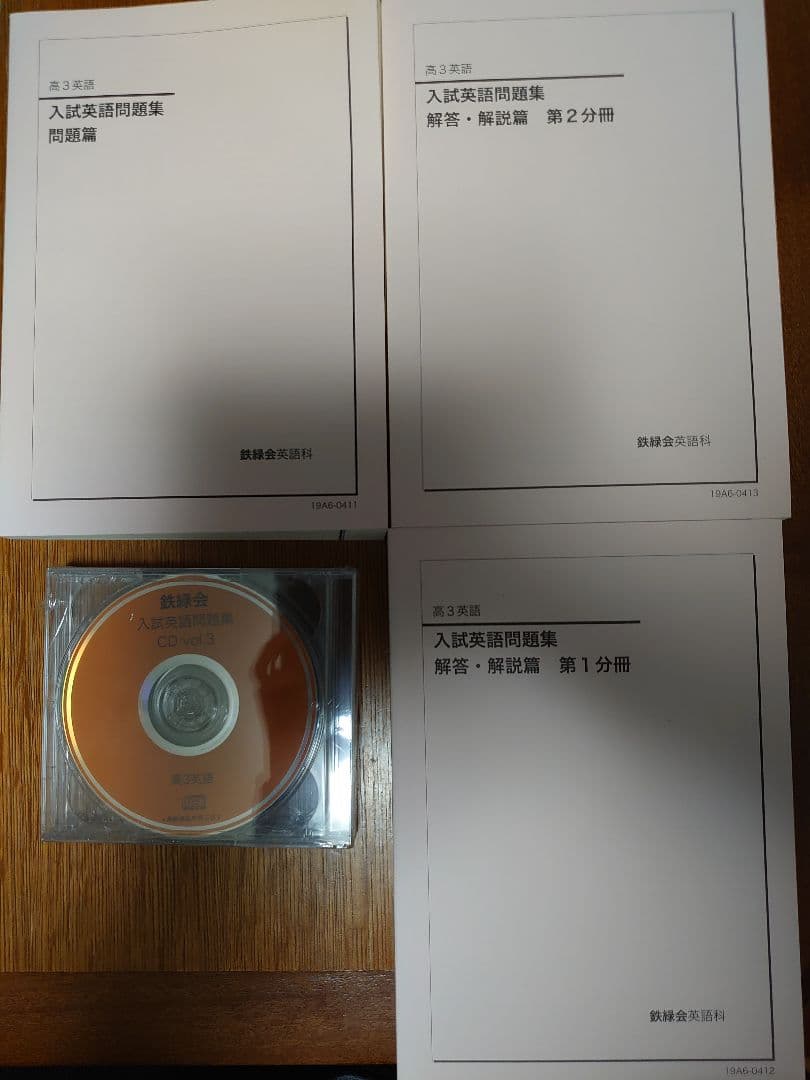 鉄緑会　入試英語問題集　問題篇/解答・解説篇　CD3枚付き