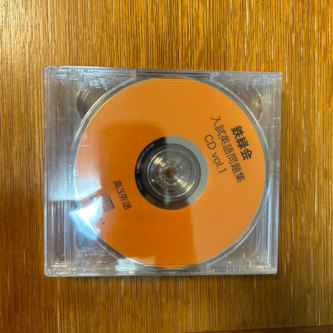 鉄緑会　入試英語問題集　問題篇/解答・解説篇　CD3枚付き