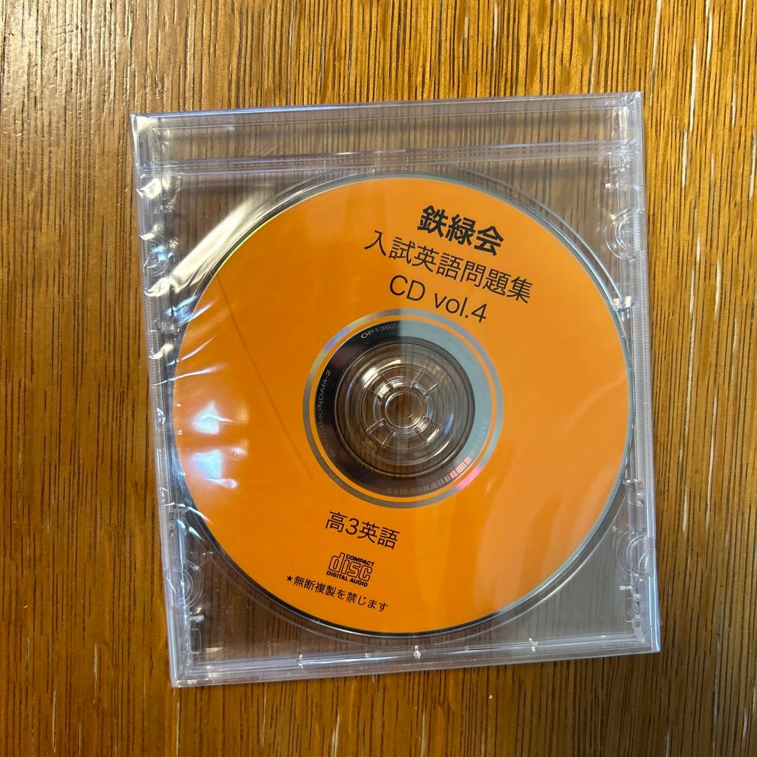 鉄緑会　入試英語問題集　問題篇/解答・解説篇　CD3枚付き