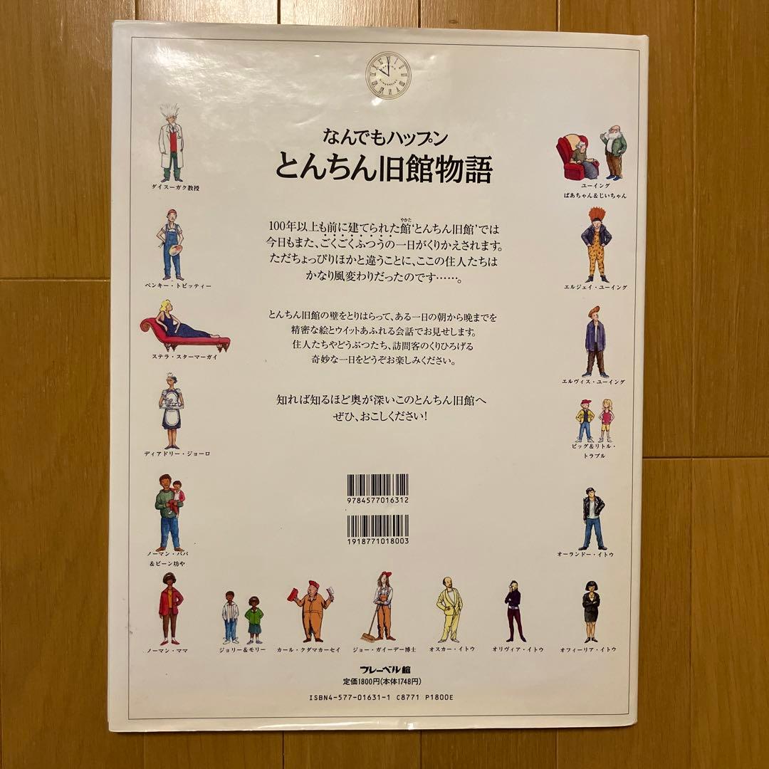 【希少本】なんでもハップンとんちん旧館物語 レオ・ハータス　絵本　レア本