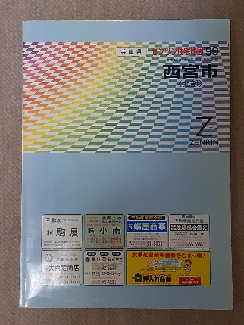 住宅地図 阪神エリア 11冊セット