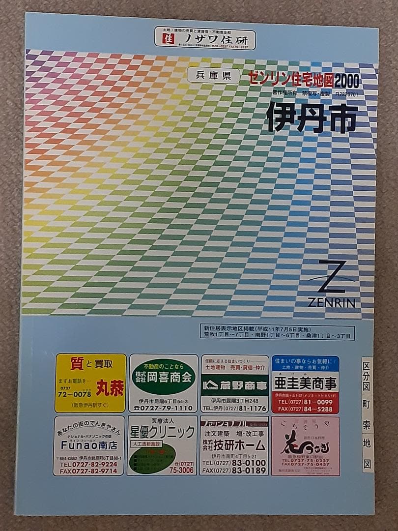 住宅地図 阪神エリア 11冊セット
