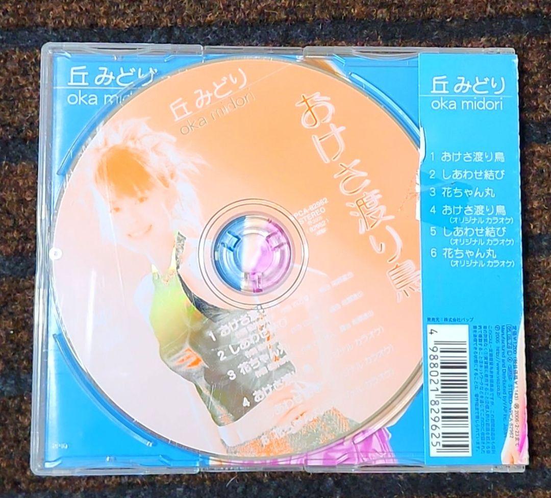 丘みどり おけさ渡り鳥 CD