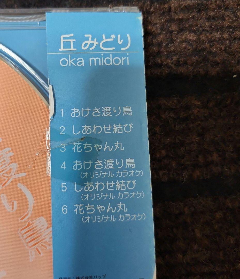 丘みどり おけさ渡り鳥 CD