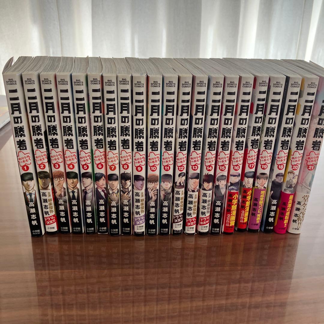 二月の勝者 : 絶対合格の教室　1〜21 全巻セット