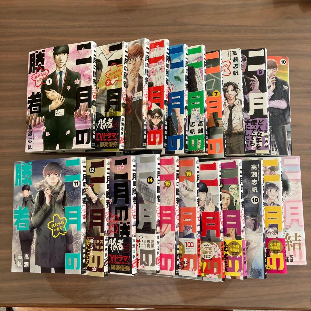 二月の勝者 : 絶対合格の教室　1〜21 全巻セット