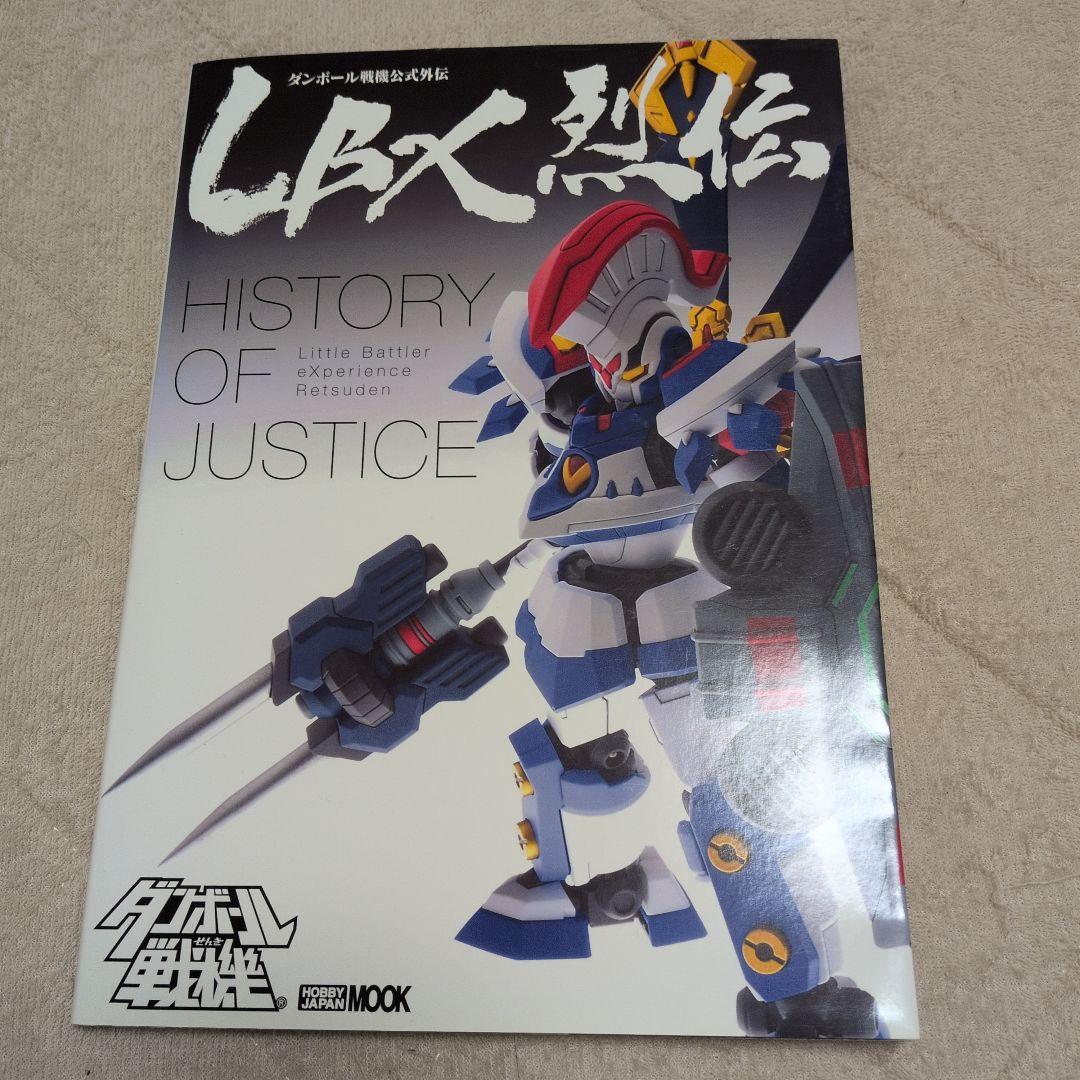 LBX烈伝 HISTORY OF JUSTICE