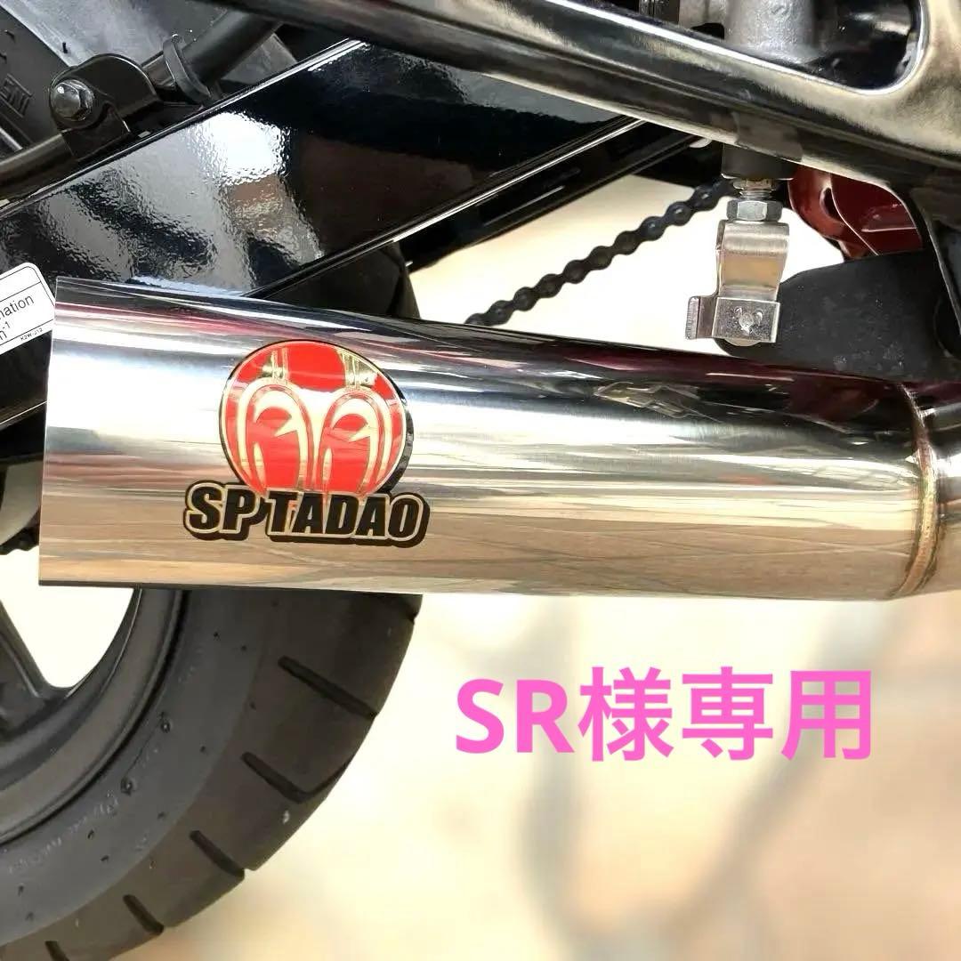 dax125 SP TADAO sp忠男マフラー
