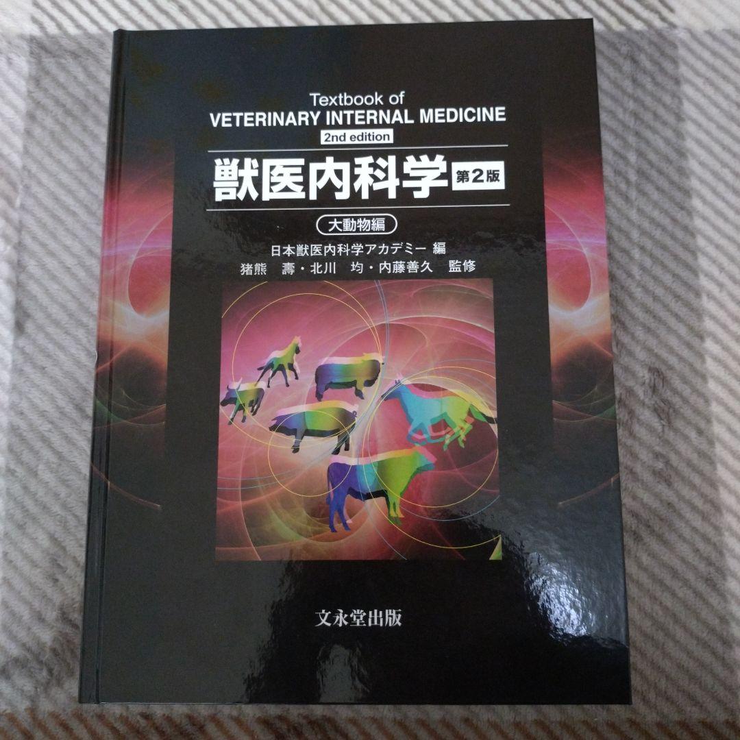 獣医内科学教科書 第2版 大動物編