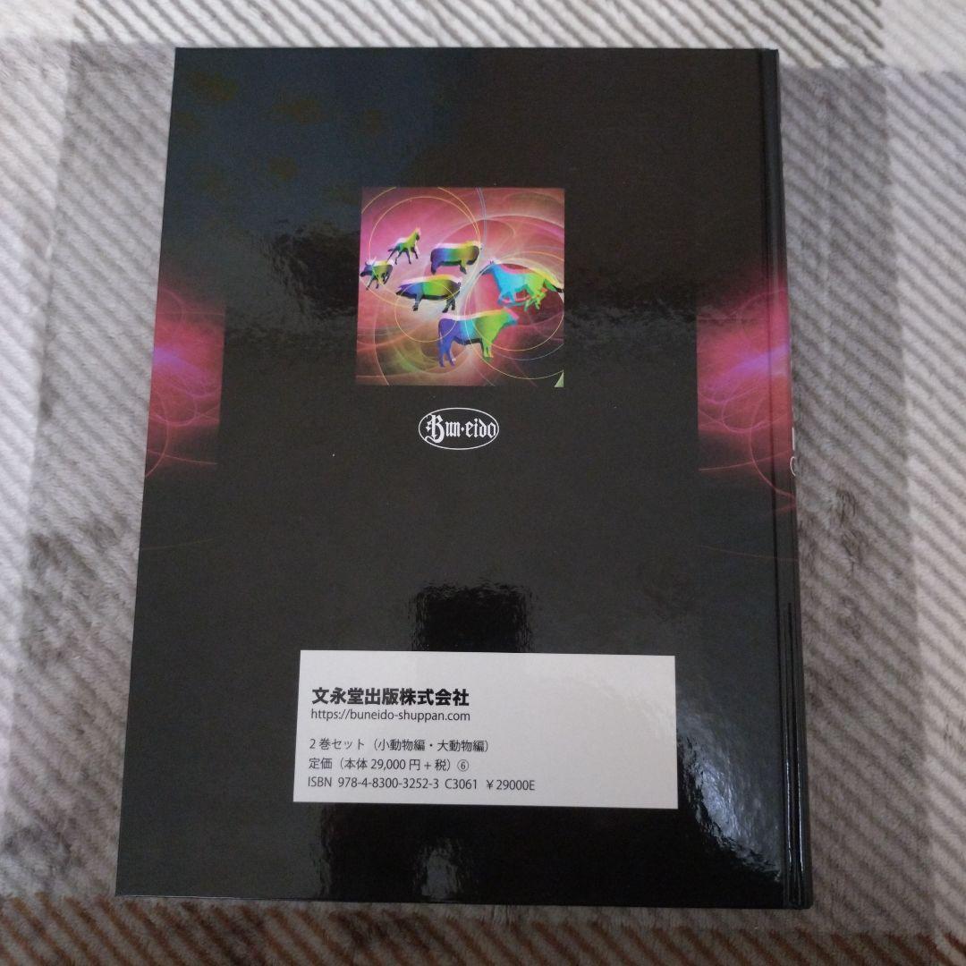 獣医内科学教科書 第2版 大動物編