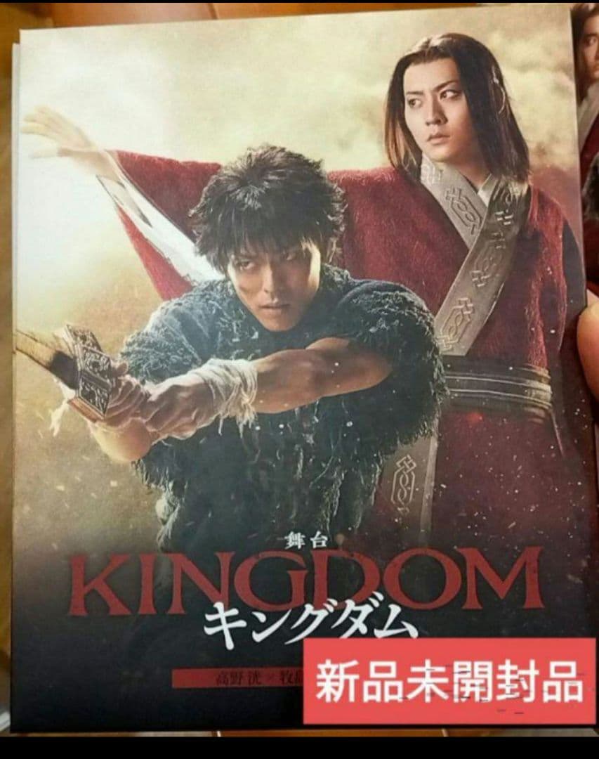 舞台キングダム 2023 高野洸 牧島輝 ver. 新品未開封Blu-ray
