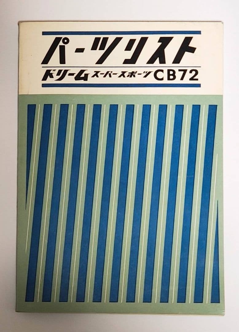 【美品　レア】Honda ドリームスーパースポーツCB72 パーツリスト