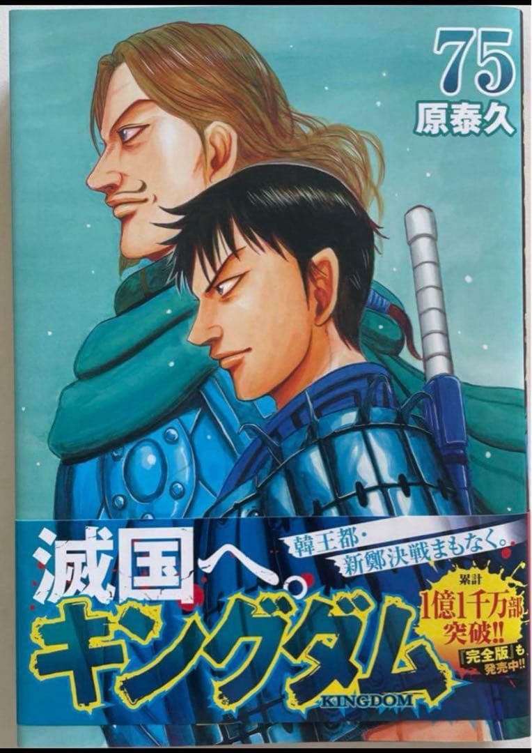 【美品】キングダム　1〜75巻　最新刊巻　既刊全巻　　原 泰久