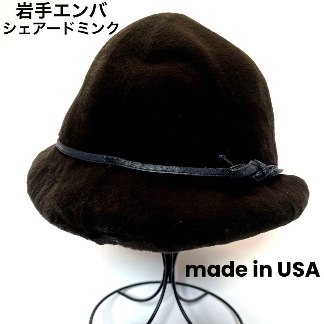 アメリカ製 ミンクシェアードハット （株）岩手エンバ