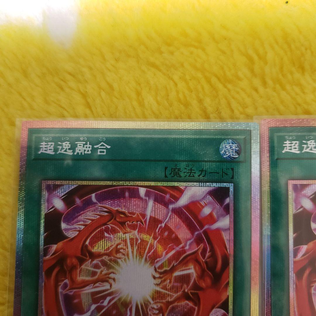 遊戯王OCG 超逸融合 プリシク プリズマティックシークレットレア③