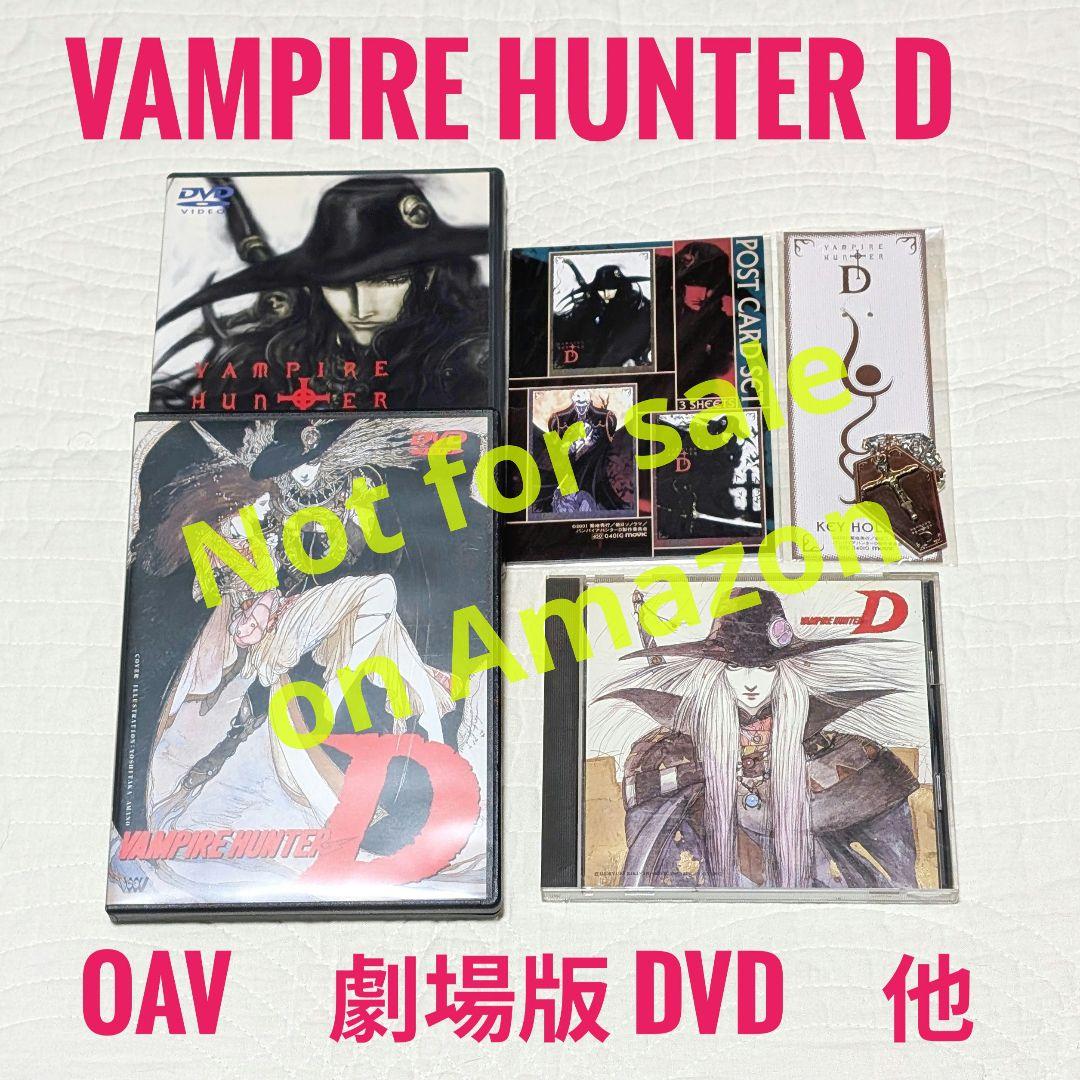 バンパイアハンターD　OAV 劇場版　DVD CD 他