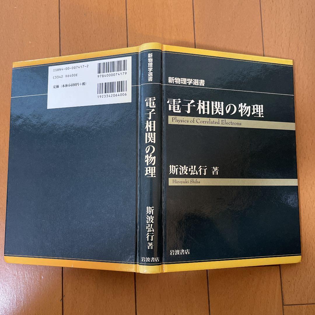 電子相関の物理