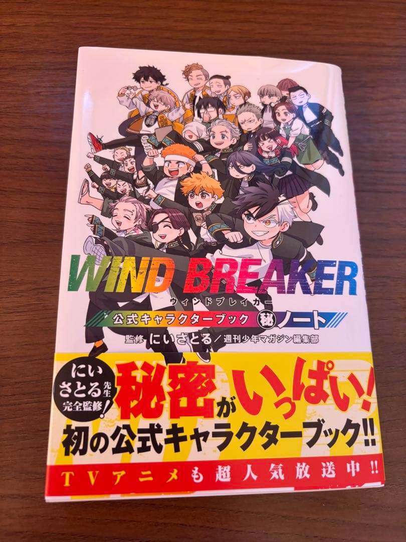 WIND BREAKER ウィンドブレイカー1-24巻、公式キャラクターブック