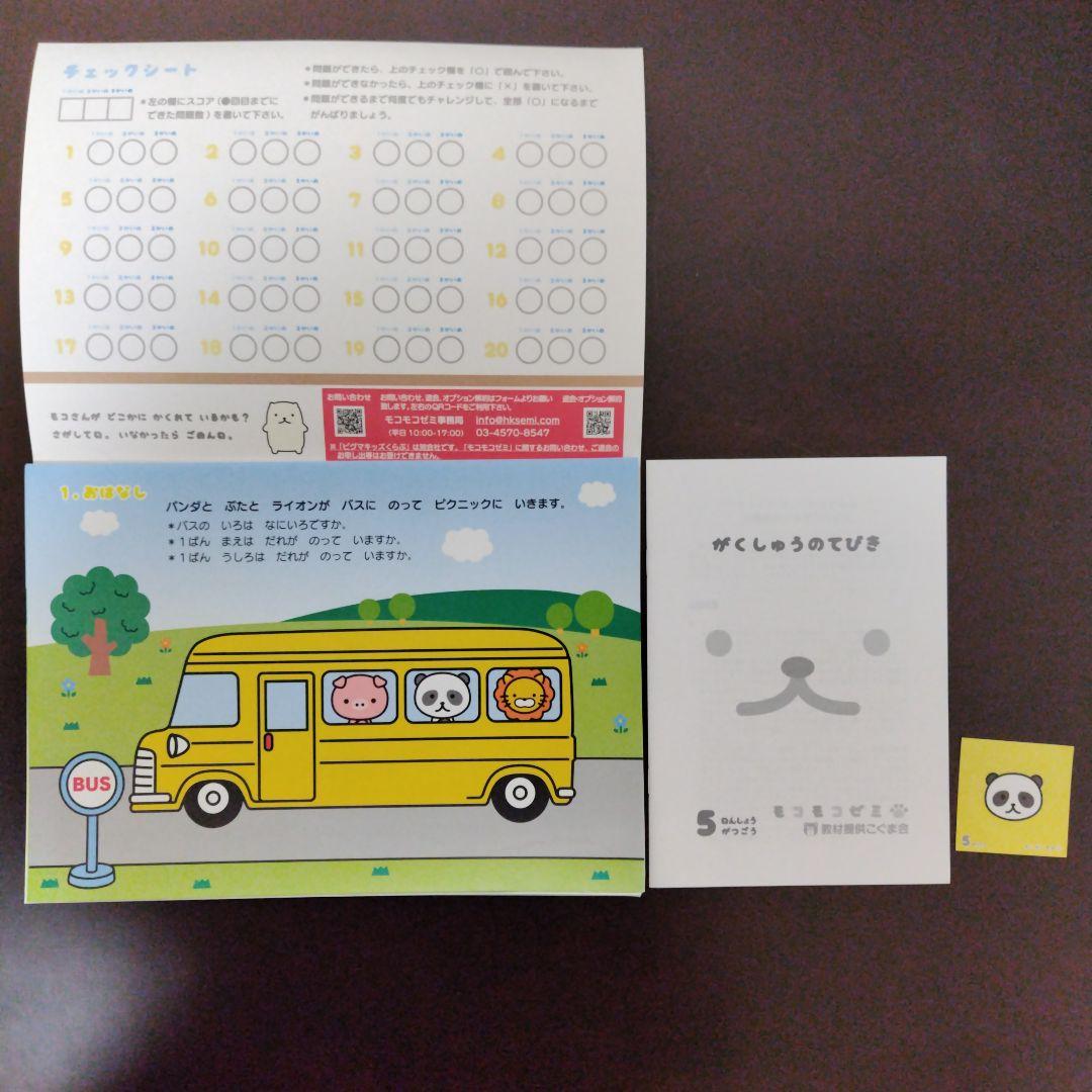 幼児通信教育モコモコゼミ 年少（４〜３月分）こぐま会