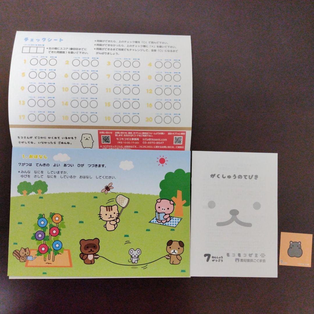 幼児通信教育モコモコゼミ 年少（４〜３月分）こぐま会