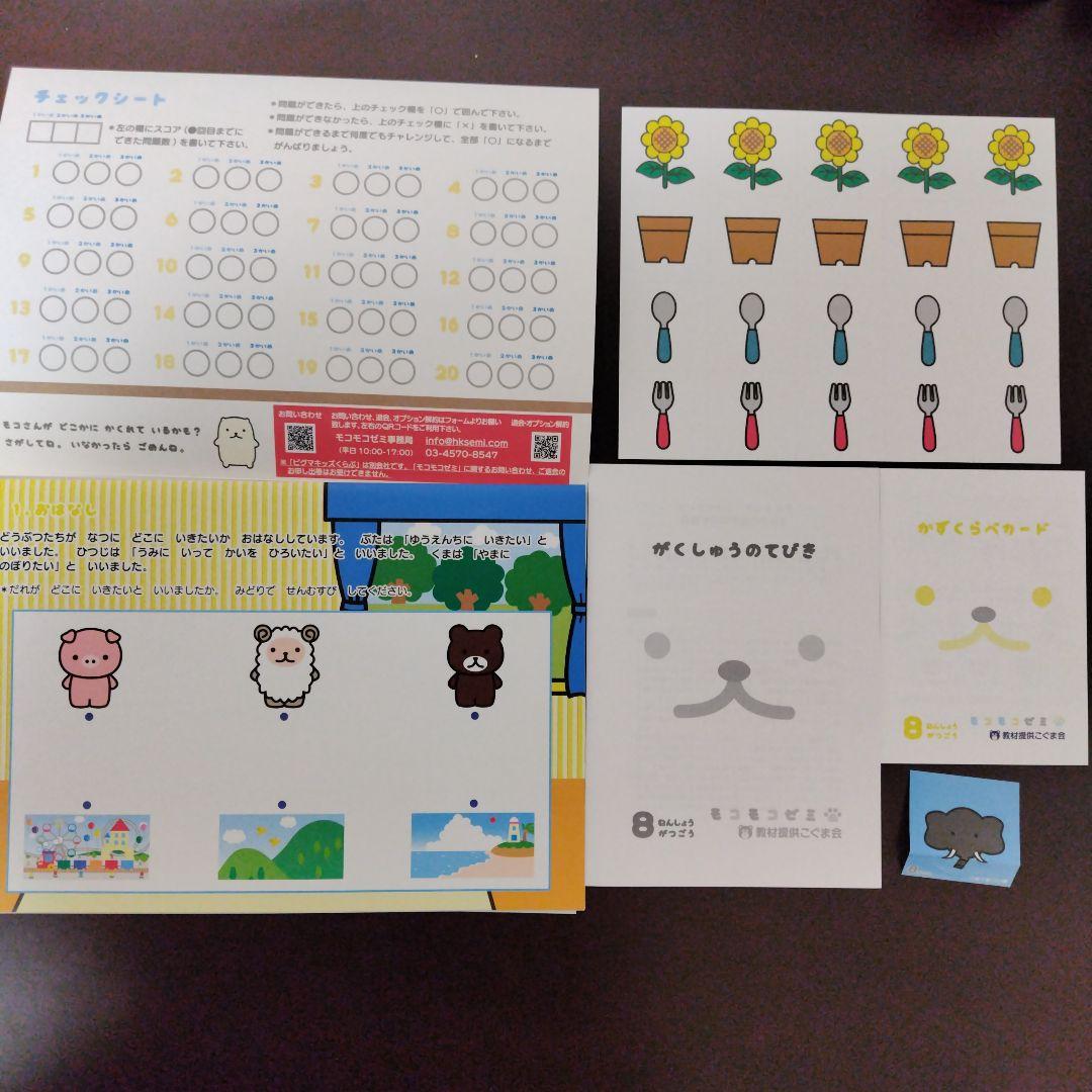 幼児通信教育モコモコゼミ 年少（４〜３月分）こぐま会