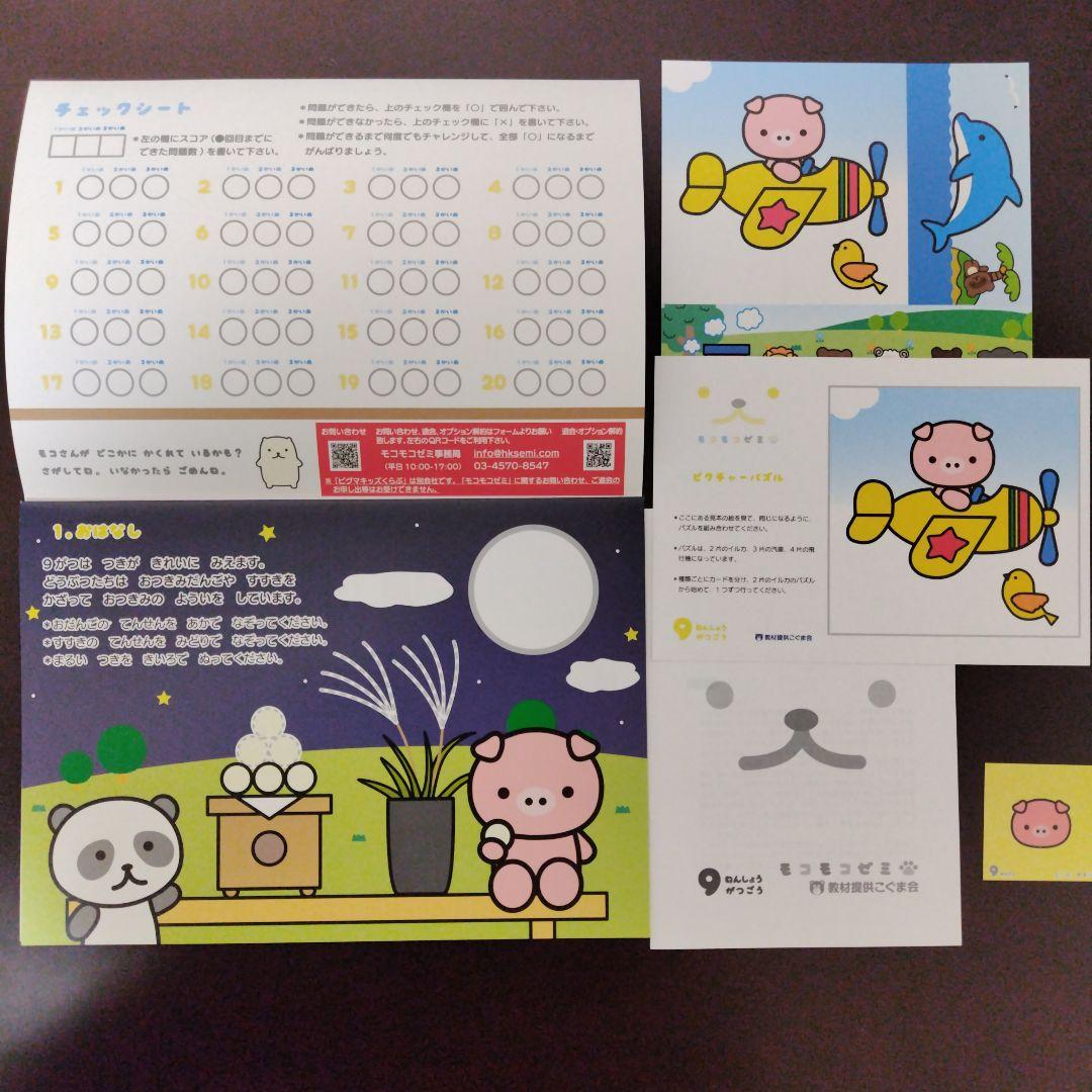 幼児通信教育モコモコゼミ 年少（４〜３月分）こぐま会