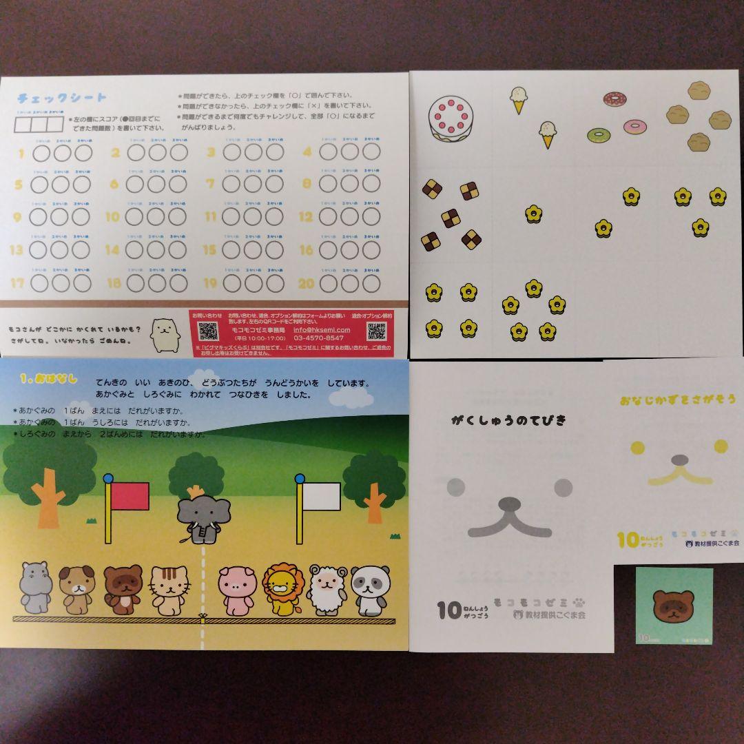 幼児通信教育モコモコゼミ 年少（４〜３月分）こぐま会