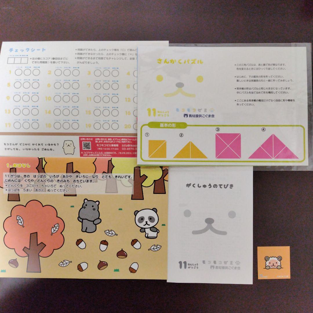 幼児通信教育モコモコゼミ 年少（４〜３月分）こぐま会