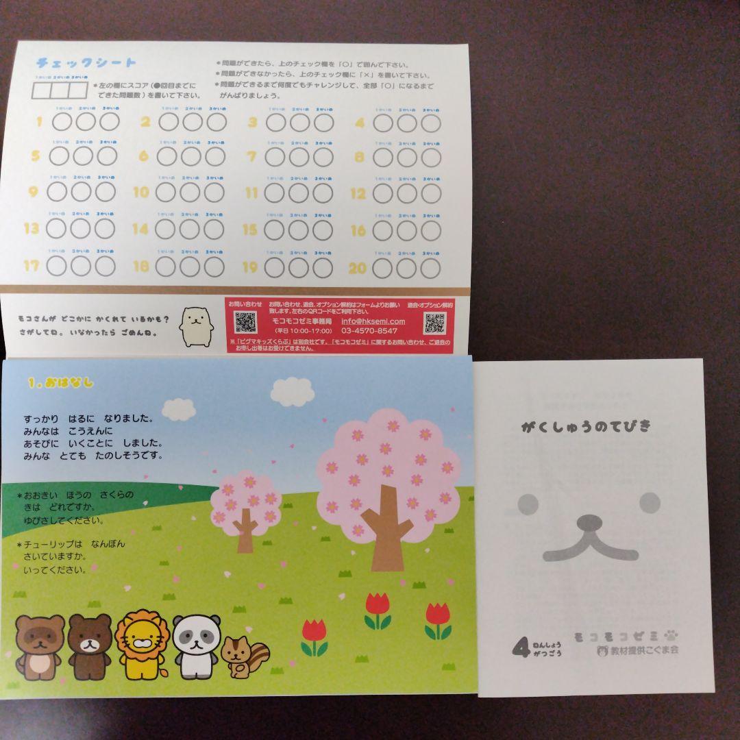 幼児通信教育モコモコゼミ 年少（４〜３月分）こぐま会