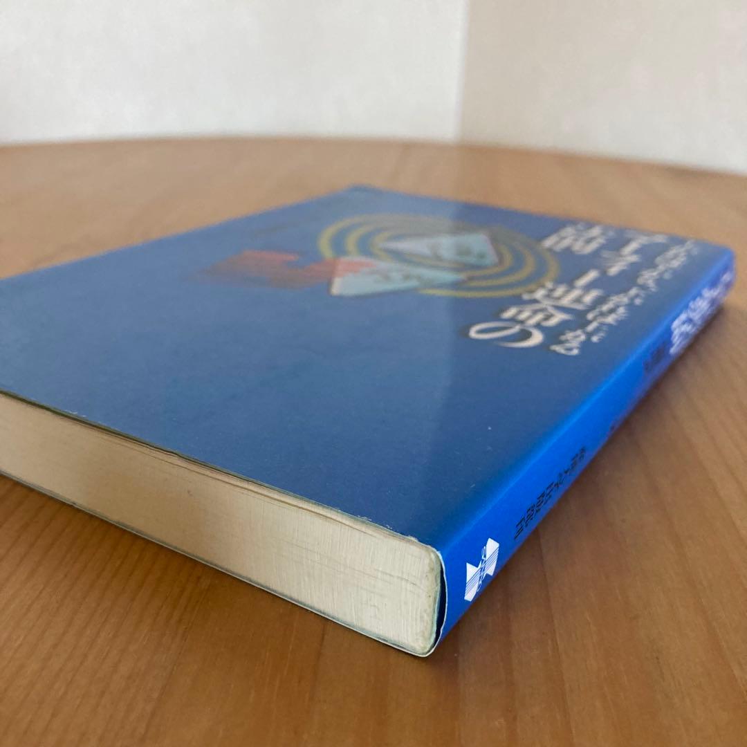 マーフィー運命の法則 上がれば下がり、下がれば上がる