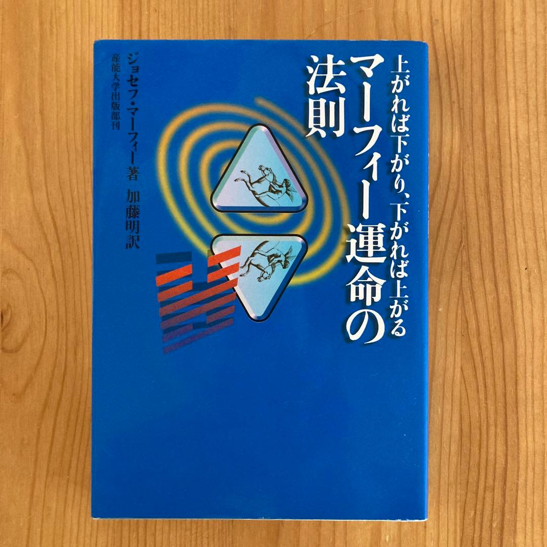 マーフィー運命の法則 上がれば下がり、下がれば上がる