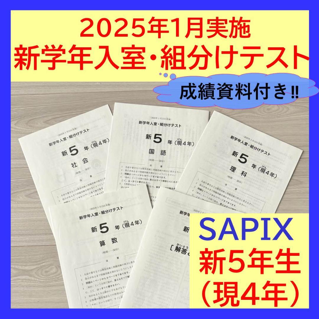 美品原本★サピックス 2025年1月 新学年入室組分けテスト 4年生 5年生